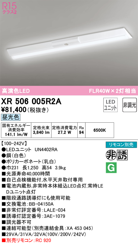 XR506005R2ALEDベースライト LED-LINE 非常用照明器具(階段通路誘導灯兼用型) R15高演色 クラス2直付型 逆富士型(幅230)  40形 4000lmタイプ FLR40W×2灯相当非調光 昼光色6500Kオーデリック 照明器具 水平天井取付専用