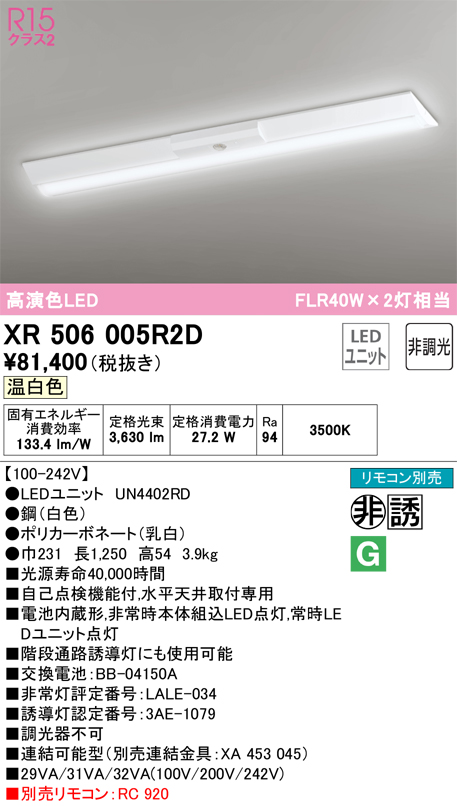 XR506005R2D 照明器具 LEDベースライト LED-LINE 非常用照明器具(階段通路誘導灯兼用型) R15高演色 クラス2直付型  逆富士型(幅230) 40形 4000lmタイプ FLR40W×2灯相当非調光 温白色3500Kオーデリック 照明器具 水平天井取付専用  タカラショップ