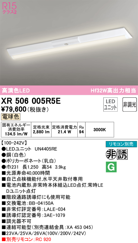 XR506005R5E | 照明器具 | LEDベースライト LED-LINE 非常用照明器具