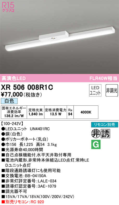 XR506008R1C 照明器具 LEDベースライト LED-LINE 非常用照明器具(階段通路誘導灯兼用型) R15高演色 クラス2直付型  トラフ型 40形 2000lmタイプ FLR40W×1灯相当非調光 白色4000Kオーデリック 照明器具 水平天井取付専用 タカラショップ