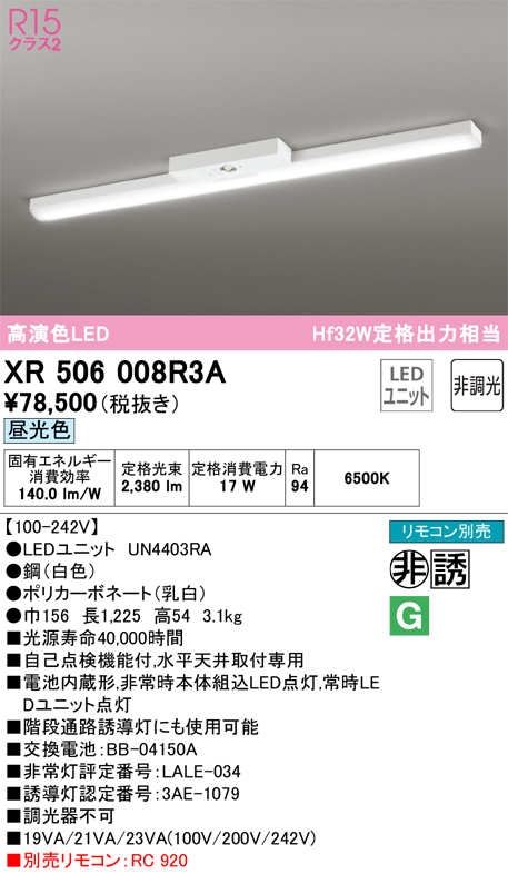 ODELIC XR506008R3A LED非常用照明 R15高演色クラス2 直付型 トラフ型 40形 Hf32W定格出力×1灯相当 非調光  昼光色6500K オーデリック 水平天井取付専用