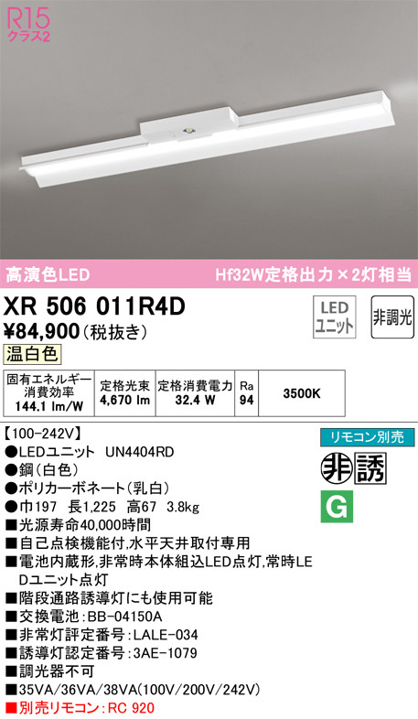 サイズ交換ＯＫ】 XR506011R4D オーデリック 誘導灯 非常用ベースライト 40形 反射笠付 LED 温白色