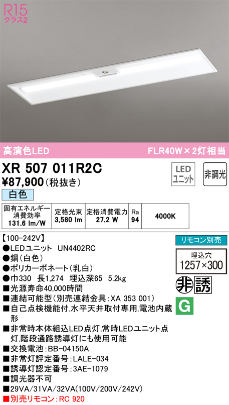XR507011R2C 照明器具 LEDベースライト LED-LINE 非常用照明器具(階段通路誘導灯兼用型) R15高演色 クラス2埋込型  下面開放型(幅300) 40形 4000lmタイプ FLR40W×2灯相当非調光 白色4000Kオーデリック 照明器具 水平天井取付専用  タカラショップ