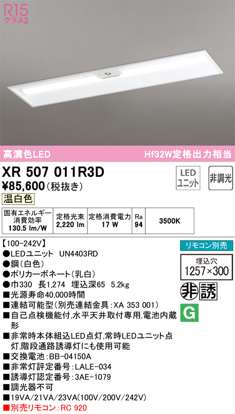 XR507011R3D 照明器具 LEDベースライト LED-LINE 非常用照明器具(階段通路誘導灯兼用型) R15高演色 クラス2埋込型  下面開放型(幅300) 40形 2500lmタイプ Hf32W定格出力×1灯相当非調光 温白色3500Kオーデリック 照明器具 水平天井取付専用  タカラショップ