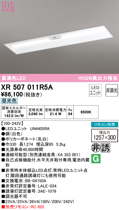 XR507011R5A 照明器具 LEDベースライト LED-LINE 非常用照明器具(階段通路誘導灯兼用型) R15高演色 クラス2埋込型  下面開放型(幅300) 40形 3200lmタイプ Hf32W高出力×1灯相当非調光 昼光色6500Kオーデリック 照明器具 水平天井取付専用  タカラショップ