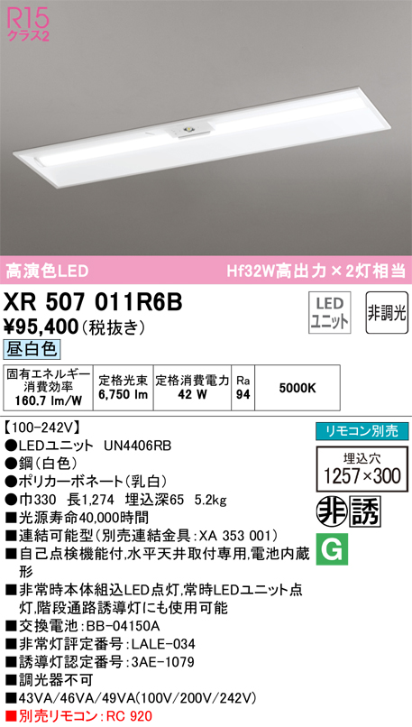 XR507011R6B 照明器具 LEDベースライト LED-LINE 非常用照明器具(階段通路誘導灯兼用型) R15高演色 クラス2埋込型  下面開放型(幅300) 40形 6900lmタイプ Hf32W高出力×2灯相当非調光 昼白色5000Kオーデリック 照明器具 水平天井取付専用  タカラショップ