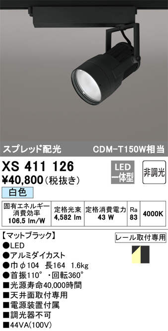 XS411126 | 照明器具 | LEDスポットライト 反射板制御 本体PLUGGED