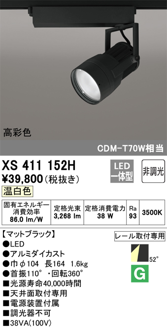 XS411152H | 照明器具 | LEDスポットライト 反射板制御 本体PLUGGED 