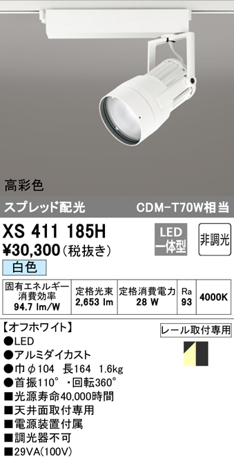 XS411185H | 照明器具 | LEDスポットライト 反射板制御 本体PLUGGED 