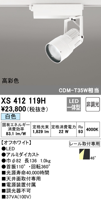 XS412119H | 照明器具 | LEDスポットライト 反射板制御 本体PLUGGED