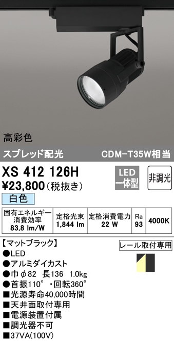 XS412126H | 照明器具 | LEDスポットライト 反射板制御 本体PLUGGED