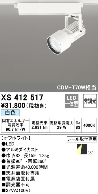 XS412517 | 照明器具 | LEDスポットライト PLUGGED-SEシリーズ35
