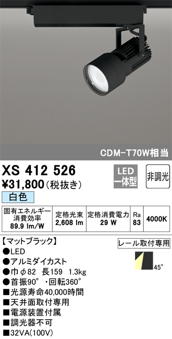 XS412526LEDスポットライト PLUGGED-SEシリーズ45°拡散配光 C2500 CDM