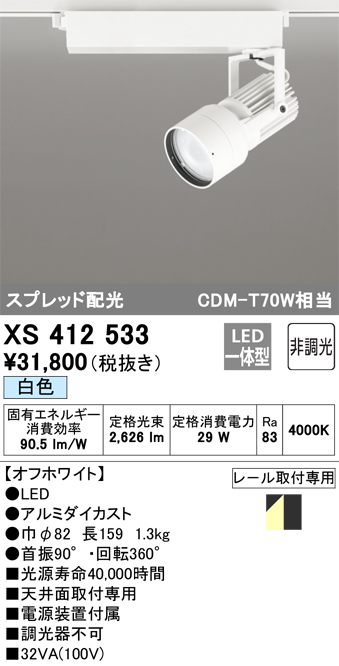 XS412533 | 照明器具 | LEDスポットライト PLUGGED-SEシリーズ