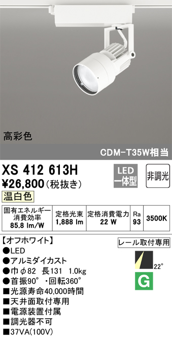 XS412613H | 照明器具 | LEDスポットライト PLUGGED-SEシリーズ22