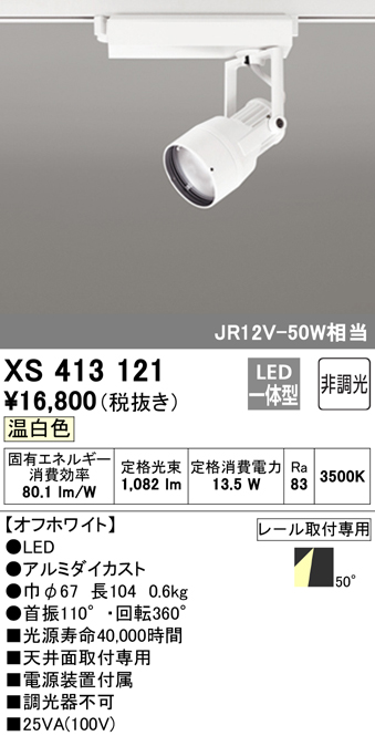 XS413121 | 照明器具 | LEDスポットライト 反射板制御 本体PLUGGEDシリーズ COBタイプ 50°拡散配光 非調光 温白色