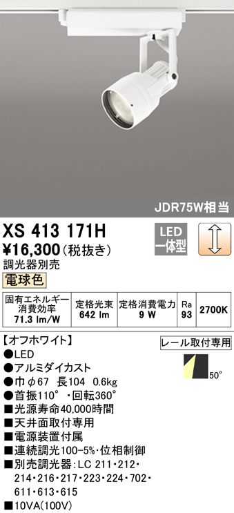 が大特価！ オーデリック プロジェクトμ XS411114H Plus6 LEDスポットライト 反射板制御 本体 PLUGGED 選べる配送時期  COB SCR-Pure 30°ワイド配光 ブレーキローター 非調光 白色 C4000 CDM-T150Wクラス 高彩色Ra95 照明器具 