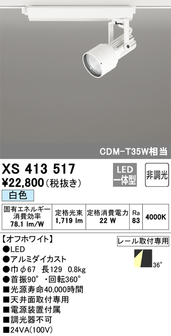XS413517 照明器具 LEDスポットライト PLUGGED-SEシリーズ36°ワイド配光 C1500 CDM-T35Wクラス本体 非調光  白色オーデリック 照明器具 タカラショップ