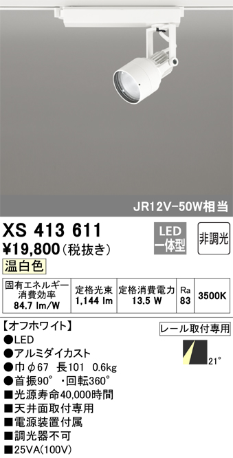 XS413611 | 照明器具 | LEDスポットライト PLUGGED-SEシリーズ21