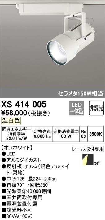 ODELIC オーデリック XS414005 LEDスポットライト 高天井用 本体 PLUGGED G-class COB 34°ワイド配光 非調光  温白色 C7000 セラミックメタルハライド150Wクラス