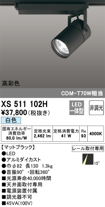 ODELIC オーデリック ODELIC XS511102H LEDスポットライト 非調光