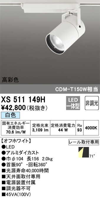 XS511149H 照明器具 LEDスポットライト 本体 TUMBLER（タンブラー）COBタイプ 71°広拡散配光 非調光  白色高彩色Ra93 C4000 CDM-T150Wクラスオーデリック 照明器具 天井面取付専用 タカラショップ