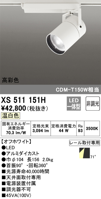 XS511151H 照明器具 LEDスポットライト 本体 TUMBLER（タンブラー）COBタイプ 71°広拡散配光 非調光  温白色高彩色Ra93 C4000 CDM-T150Wクラスオーデリック 照明器具 天井面取付専用 タカラショップ
