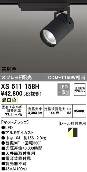 木造 オーデリック XS511158H LEDスポットライト 本体 TUMBLER(タンブラー) COBタイプ スプレッド配光 非調光 温白色  高彩色Ra93 C4000 CDM-T150Wクラス オーデリック