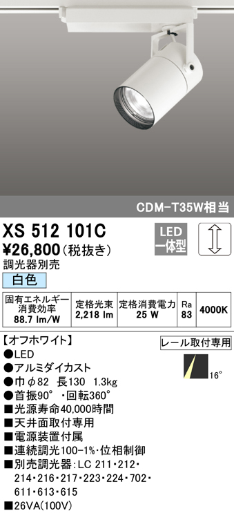 XS512101C | 照明器具 | LEDスポットライト 本体 TUMBLER（タンブラー）COBタイプ 16°ナロー配光 位相制御調光 白色C2000  CDM-T35Wクラスオーデリック 照明器具 天井面取付専用 | タカラショップ