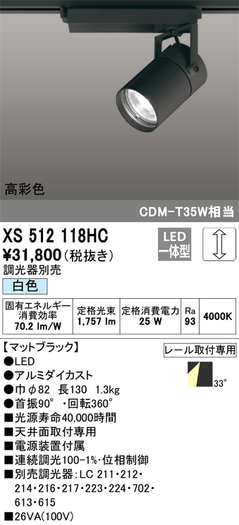 オーデリック XS512118HC LEDスポットライト 本体 TUMBLER(タンブラー) COBタイプ 33°ワイド配光 位相制御調光 白色  高彩色Ra93 C2000 CDM-T35Wクラス オーデリック