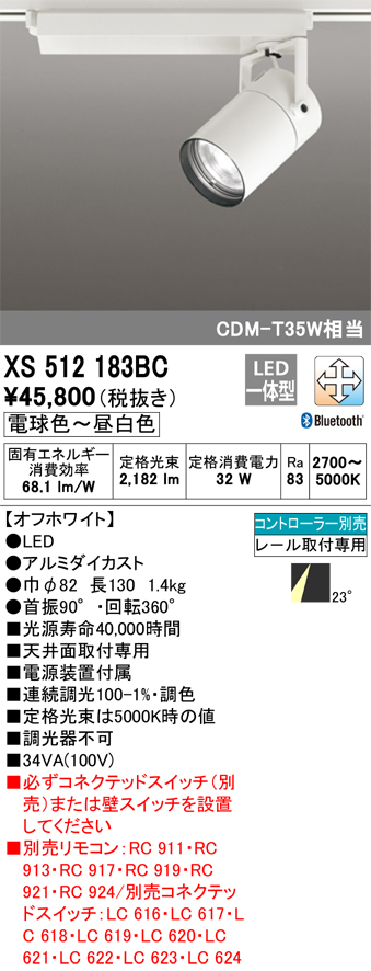 XS512183BC 照明器具 LEDスポットライト 本体 CONNECTED LIGHTINGTUMBLER（タンブラー）COBタイプ  23°ミディアム配光 LC-FREE 調光・調色Bluetooth対応 C2000 CDM-T35Wクラスオーデリック 照明器具 天井面取付専用  タカラショップ