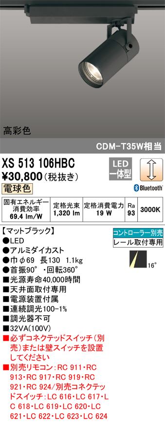XS513106HBCLEDスポットライト 本体 CONNECTED LIGHTINGTUMBLER（タンブラー）COBタイプ 16°ナロー配光  Bluetooth調光 電球色高彩色Ra93 C1500 CDM-T35Wクラスオーデリック 照明器具 天井面取付専用