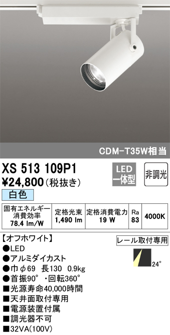 XS513109P1 | 照明器具 | LEDスポットライト TUMBLER（タンブラー）24