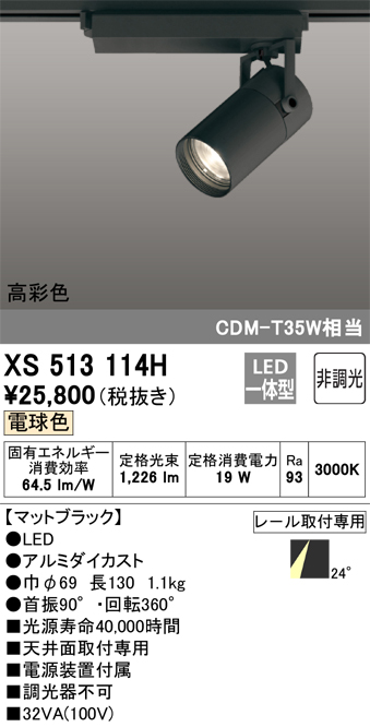 XS513114HLEDスポットライト 本体 TUMBLER（タンブラー）COBタイプ 24°ミディアム配光 非調光 電球色高彩色Ra93 C1500  CDM-T35Wクラスオーデリック 照明器具 天井面取付専用