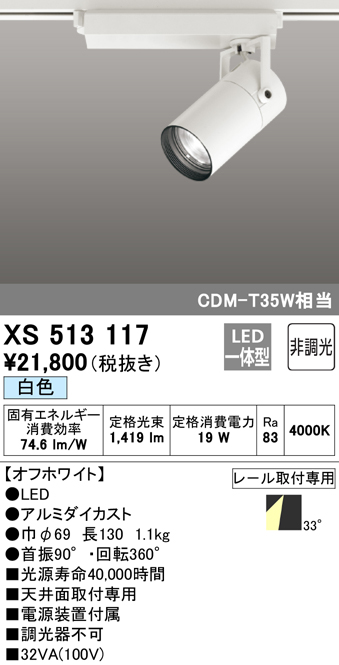 オーデリック XS512118HC LEDスポットライト 本体 TUMBLER(タンブラー) COBタイプ 33°ワイド配光 位相制御調光 白色  高彩色Ra93 C2000 CDM-T35Wクラス オーデリック