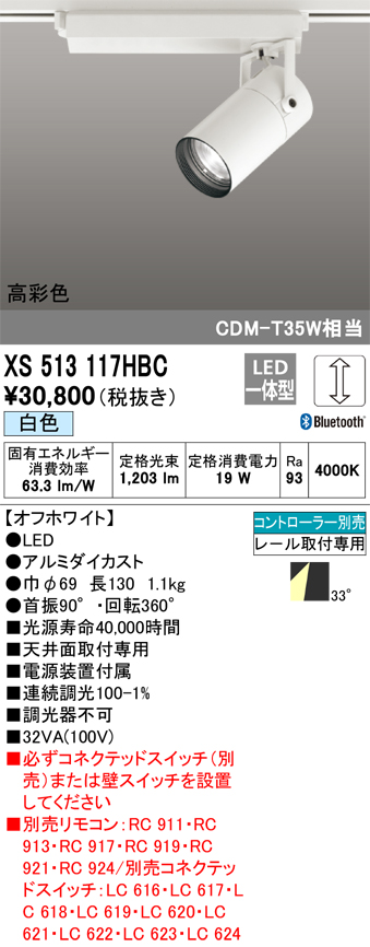 XS513117HBCLEDスポットライト 本体 CONNECTED LIGHTINGTUMBLER（タンブラー）COBタイプ 33°ワイド配光  Bluetooth調光 白色高彩色Ra93 C1500 CDM-T35Wクラスオーデリック 照明器具 天井面取付専用