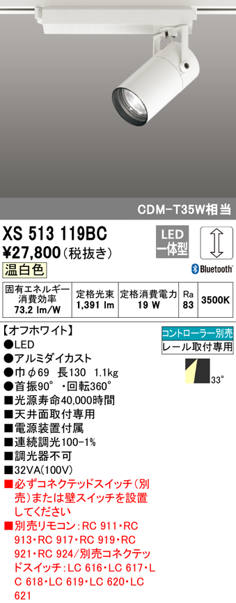 XS513119BC | 照明器具 | LEDスポットライト 本体 CONNECTED