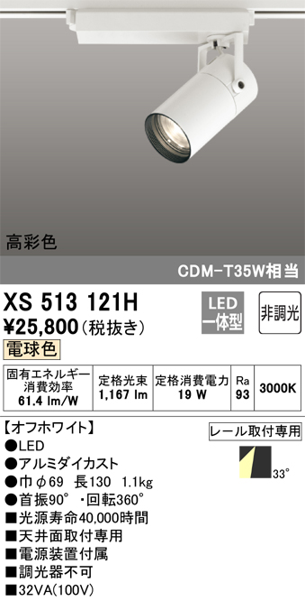 XS513121HLEDスポットライト 本体 TUMBLER タンブラー COBタイプ 33°ワイド配光 天井面取付専用 CDM-T35W