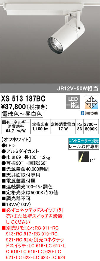 XS513187BCLEDスポットライト 本体 CONNECTED LIGHTINGTUMBLER（タンブラー）COBタイプ 14°ナロー配光  LC-FREE 調光・調色Bluetooth対応 C1000 JR12V-50Wクラスオーデリック 照明器具 天井面取付専用 たかみ  インテリア・寝具・収納