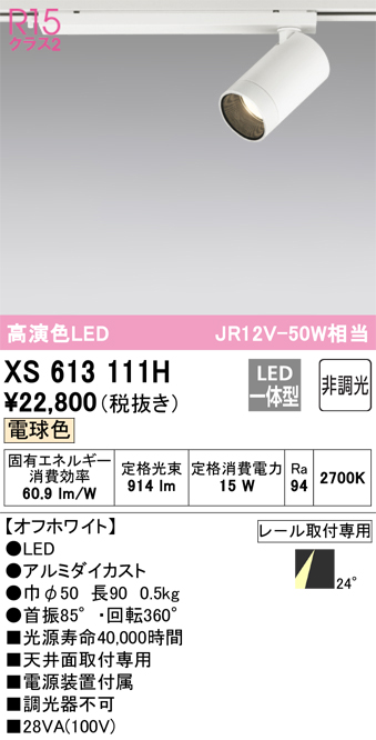 XS613111H | 照明器具 | LED小型スポットライト 本体MINIMUM（ミニマム