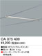 OA075409ペンダントライト用部材ワイヤーシステム tension スペーサー（ワイヤーピッチ保持用金具）オーデリック 照明器具部材