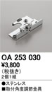 OA253030LED間接照明用 別売パーツ 取付角度調整金具オーデリック 照明器具部材