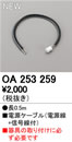 OA253259LED間接照明用 別売パーツ 調光・調色用電源ケーブルオーデリック 照明器具部材