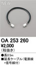 OA253260LED間接照明用 別売パーツ 調光・調色用延長ケーブルオーデリック 照明器具部材