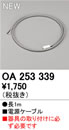 OA253339LED間接照明用 別売パーツ 電源ケーブルオーデリック 照明器具部材
