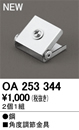 OA253344LED間接照明用 別売パーツ 角度調節金具オーデリック 照明器具部材