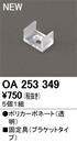OA253349LED間接照明用 別売パーツ 固定具 ブラケット（5個1組）オーデリック 照明器具部材