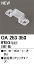 OA253350LED間接照明用 別売パーツ 固定具 クリップ（5個1組）オーデリック 照明器具部材