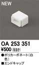 OA253351LED間接照明用 別売パーツ エンドキャップオーデリック 照明器具部材
