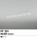 PF201LED-TUBE 防雨・防湿型ベースライト用オプション 専用ガードオーデリック 照明器具部材